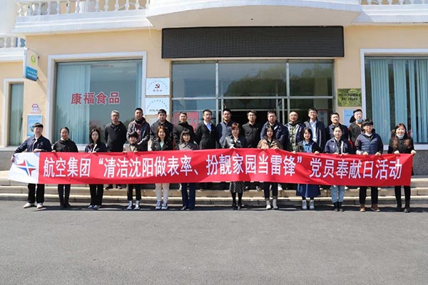 航空集團(tuán)“清潔沈陽做表率、扮靚家園當(dāng)雷鋒”黨員奉獻(xiàn)日活動(dòng)紀(jì)實(shí)